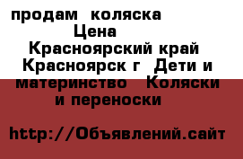 продам  коляска  voyage air › Цена ­ 10 800 - Красноярский край, Красноярск г. Дети и материнство » Коляски и переноски   